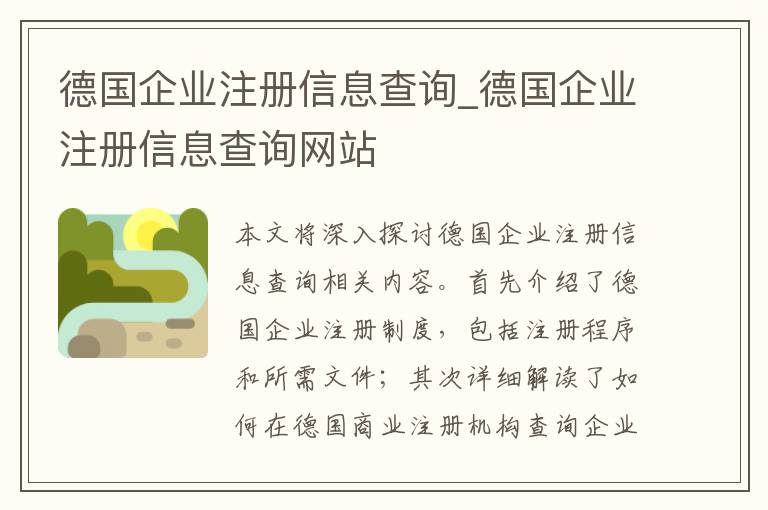 德国企业注册信息查询_德国企业注册信息查询网站