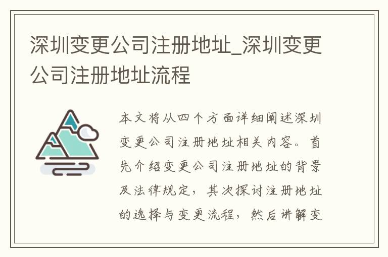 深圳变更公司注册地址_深圳变更公司注册地址流程