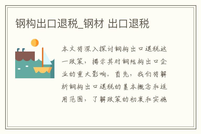 钢构出口退税_钢材 出口退税