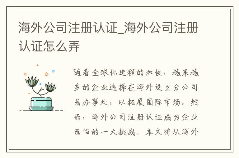 海外公司注册认证_海外公司注册认证怎么弄