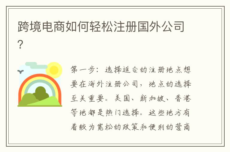 跨境电商如何轻松注册国外公司？