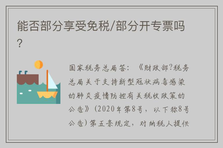 能否部分享受免税/部分开专票吗？