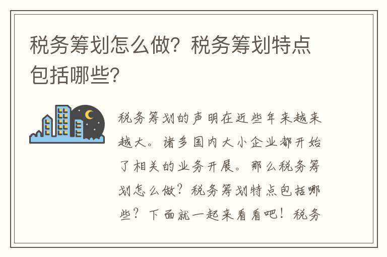 税务筹划怎么做？税务筹划特点包括哪些？