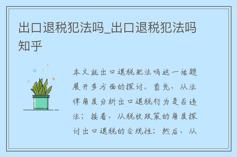 出口退税犯法吗_出口退税犯法吗知乎