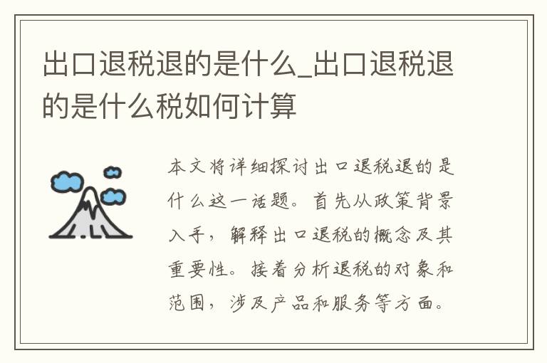出口退税退的是什么_出口退税退的是什么税如何计算