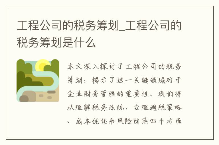 工程公司的税务筹划_工程公司的税务筹划是什么