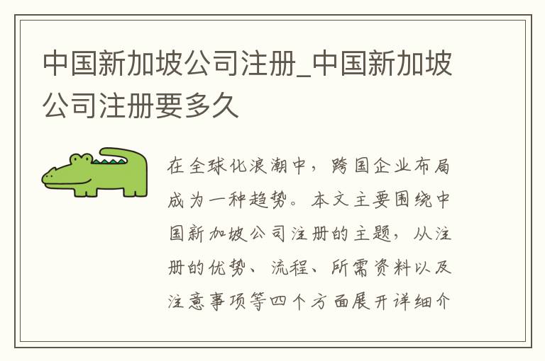 中国新加坡公司注册_中国新加坡公司注册要多久