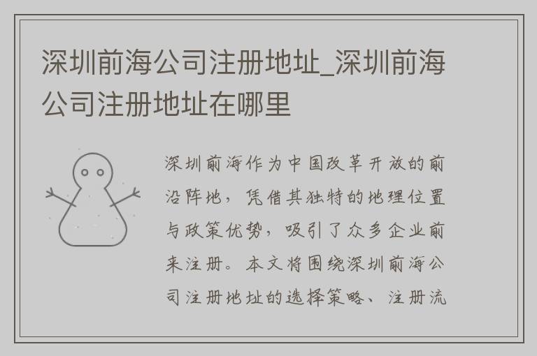 深圳前海公司注册地址_深圳前海公司注册地址在哪里