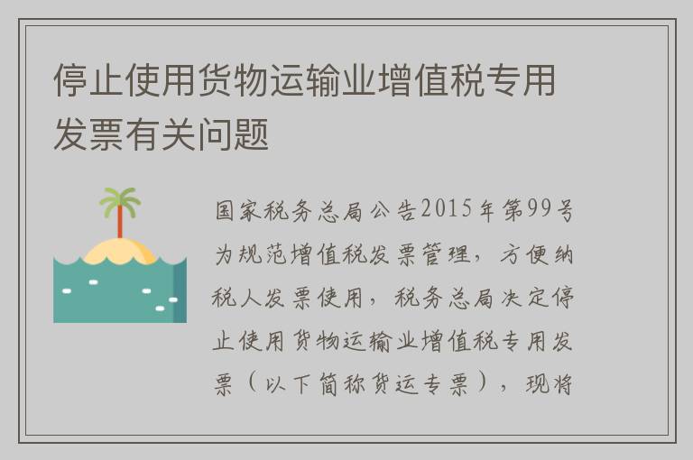 停止使用货物运输业增值税专用发票有关问题