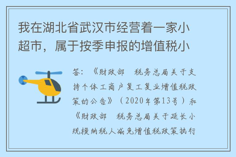 我在湖北省武汉市经营着一家小超市，属于按季申报的增值税小规模纳税人，2020年二季度预计销售额15万元。请问在二季度应当如何申报？