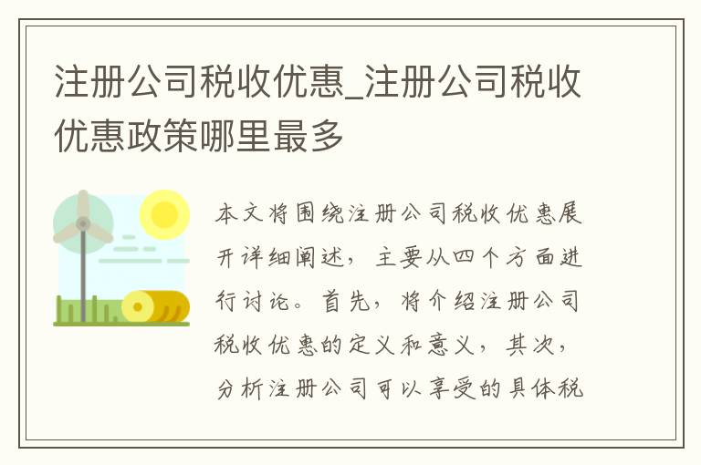 注册公司税收优惠_注册公司税收优惠政策哪里最多