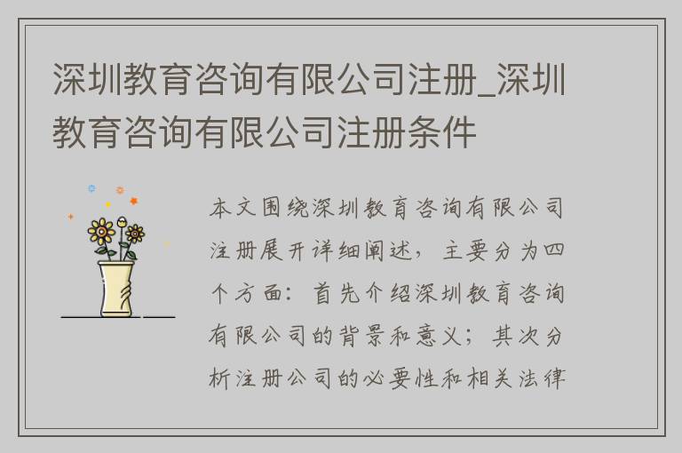 深圳教育咨询有限公司注册_深圳教育咨询有限公司注册条件