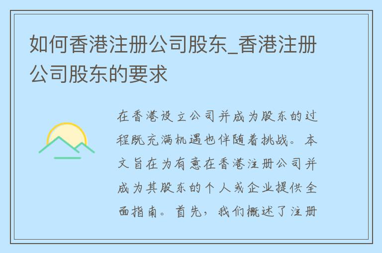 如何香港注册公司股东_香港注册公司股东的要求