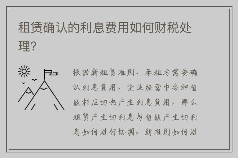 租赁确认的利息费用如何财税处理？
