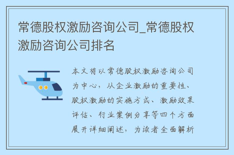 常德股权激励咨询公司_常德股权激励咨询公司排名
