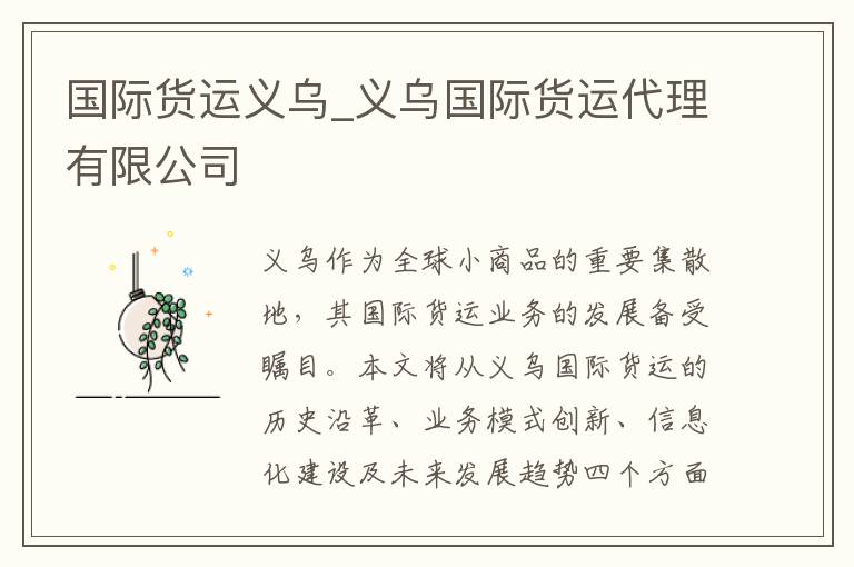 国际货运义乌_义乌国际货运代理有限公司