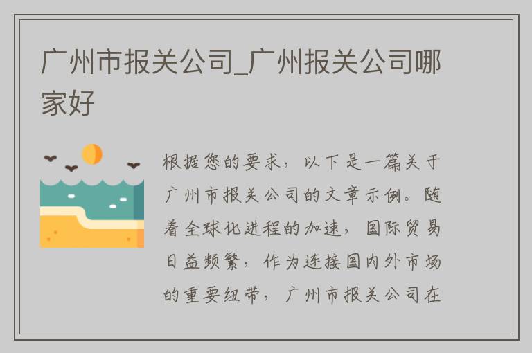 广州市报关公司_广州报关公司哪家好