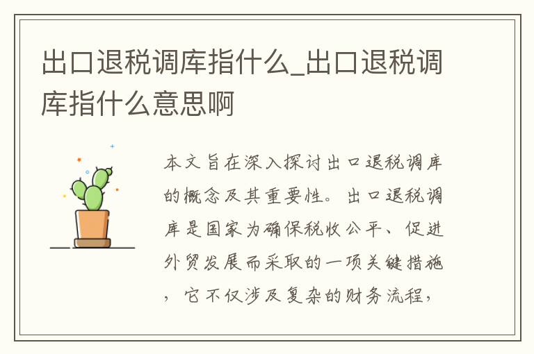 出口退税调库指什么_出口退税调库指什么意思啊