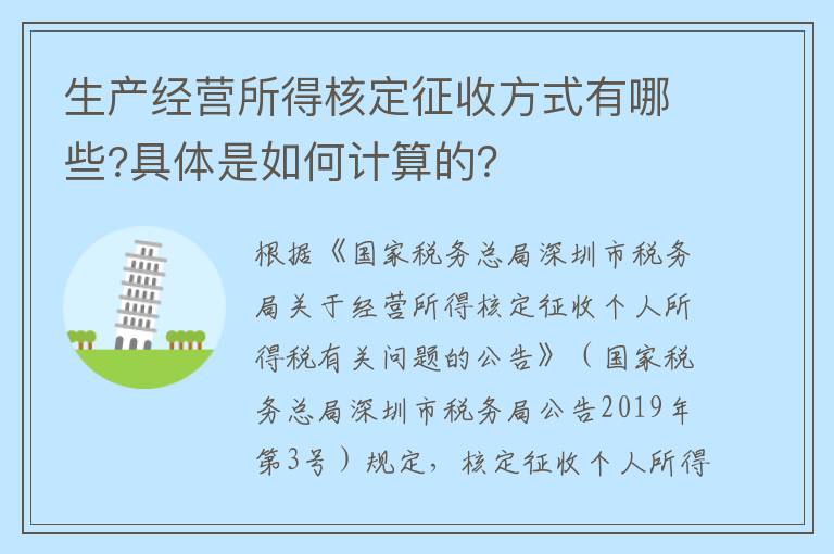 生产经营所得核定征收方式有哪些?具体是如何计算的？