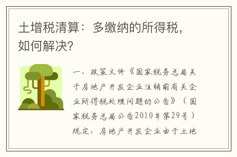 土增税清算：多缴纳的所得税，如何解决？