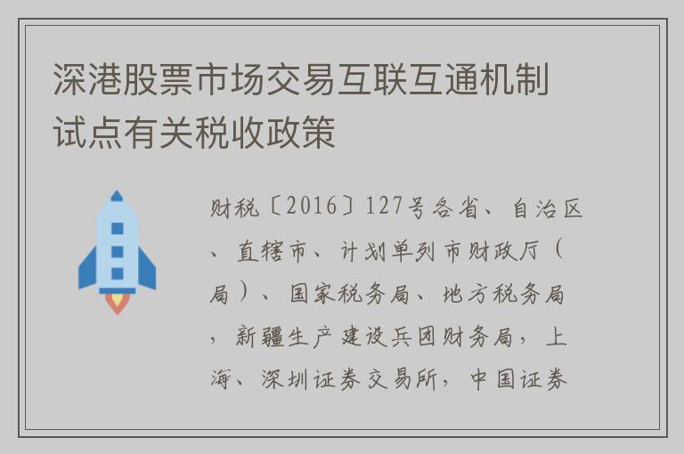 深港股票市场交易互联互通机制试点有关税收政策