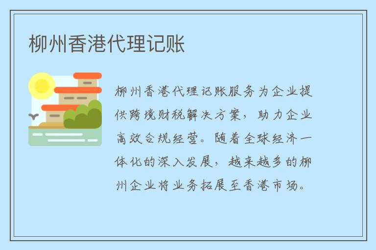 柳州香港代理记账