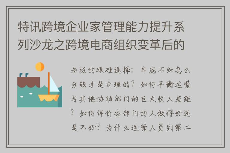 特讯跨境企业家管理能力提升系列沙龙之跨境电商组织变革后的薪酬绩效调整