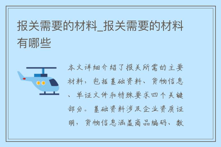 报关需要的材料_报关需要的材料有哪些