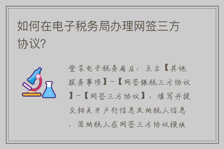 如何在电子税务局办理网签三方协议？