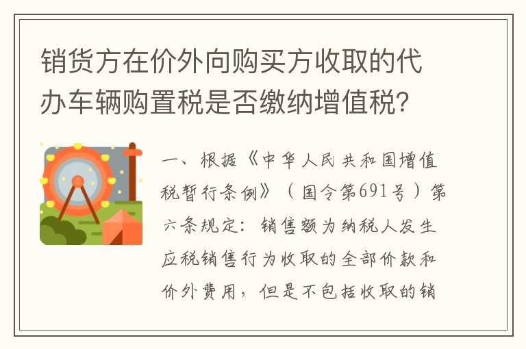 销货方在价外向购买方收取的代办车辆购置税是否缴纳增值税？