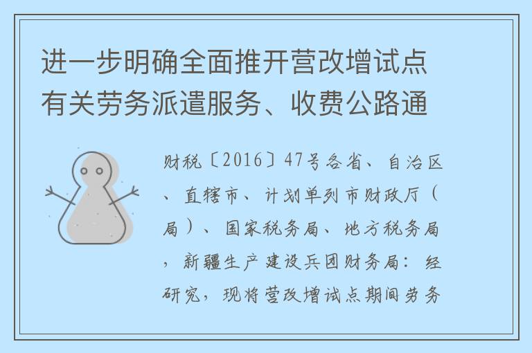 进一步明确全面推开营改增试点有关劳务派遣服务、收费公路通行费抵扣等政策