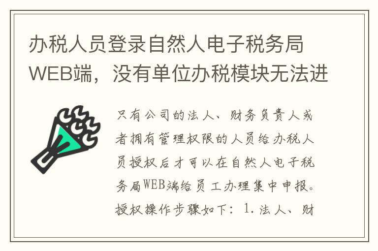 办税人员登录自然人电子税务局WEB端，没有单位办税模块无法进行综合所得汇算清缴集中申报，请问如何处理？