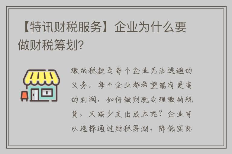 【特讯财税服务】企业为什么要做财税筹划？