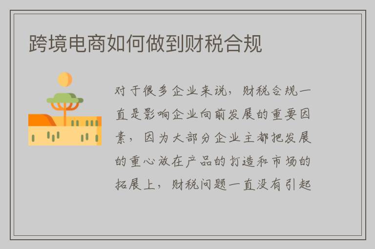 跨境电商如何做到财税合规