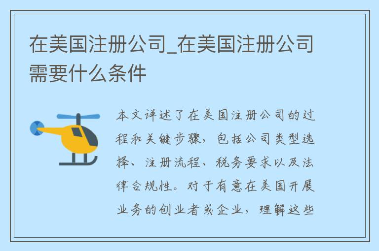 在美国注册公司_在美国注册公司需要什么条件