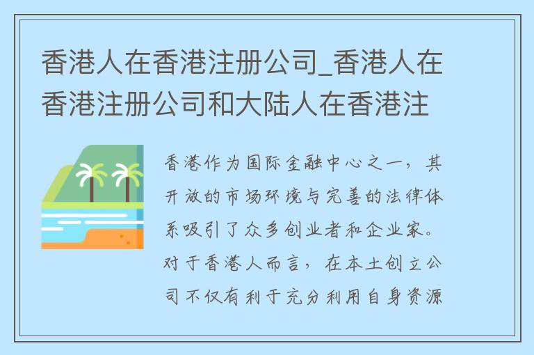 香港人在香港注册公司_香港人在香港注册公司和大陆人在香港注册公司的区别