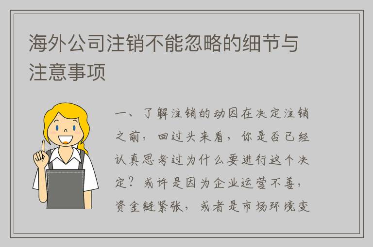 海外公司注销不能忽略的细节与注意事项