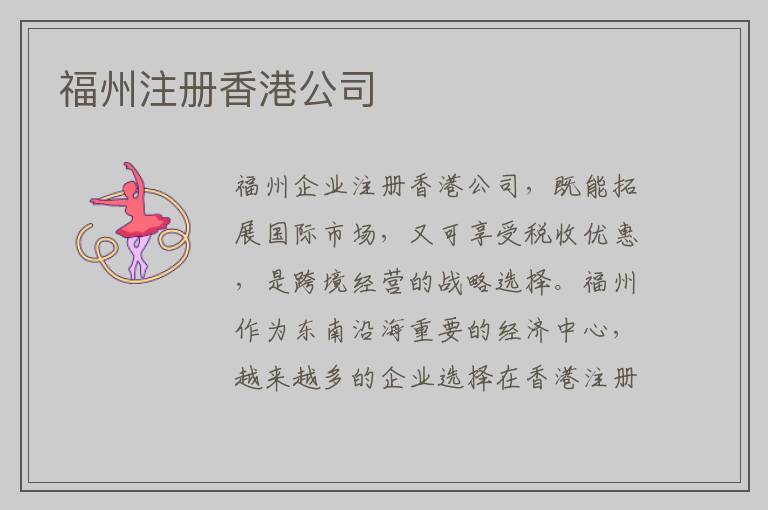 福州注册香港公司