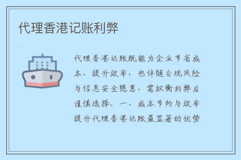 代理香港记账利弊