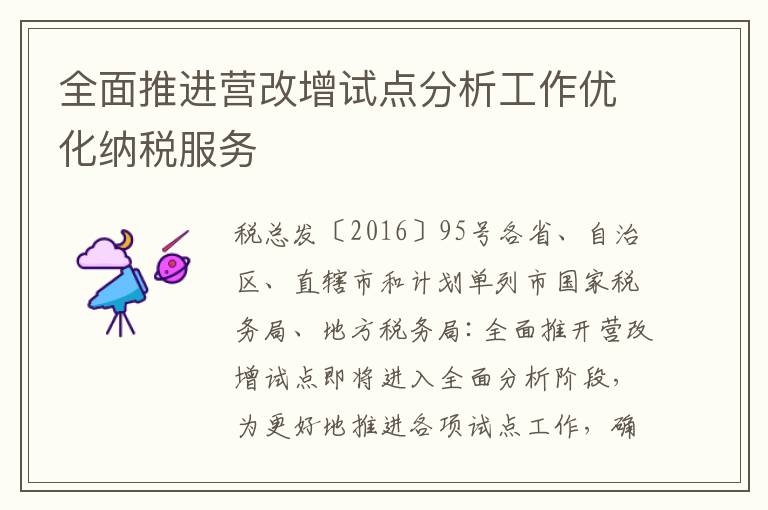 全面推进营改增试点分析工作优化纳税服务