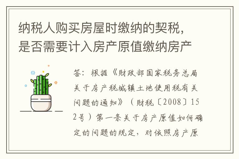 纳税人购买房屋时缴纳的契税，是否需要计入房产原值缴纳房产税？