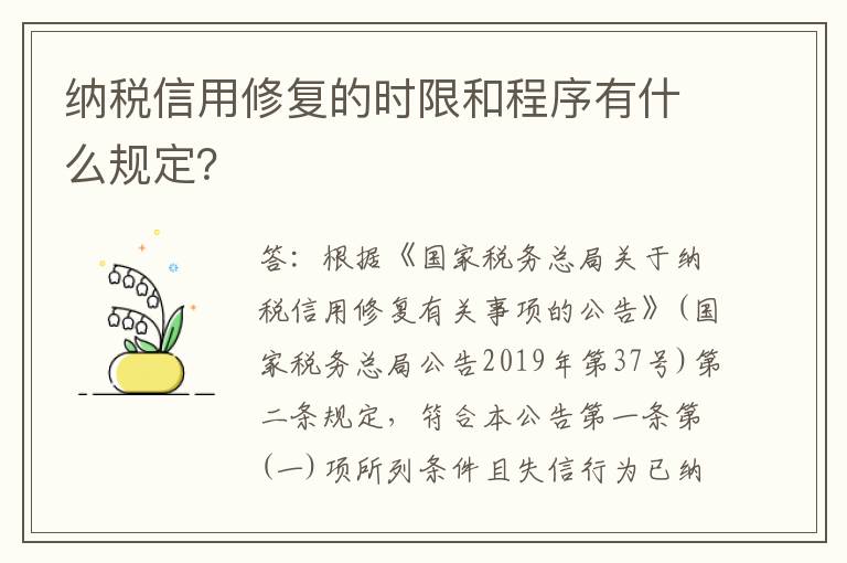 纳税信用修复的时限和程序有什么规定？