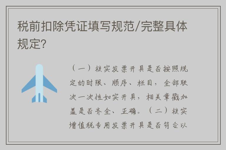 税前扣除凭证填写规范/完整具体规定？