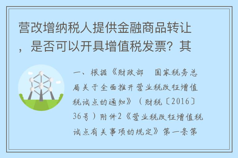 营改增纳税人提供金融商品转让，是否可以开具增值税发票？其销售额是什么？