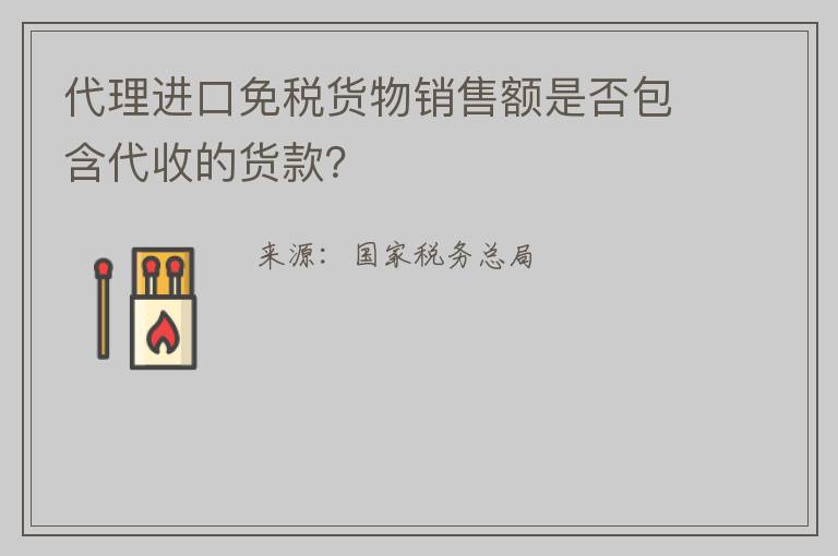 代理进口免税货物销售额是否包含代收的货款？