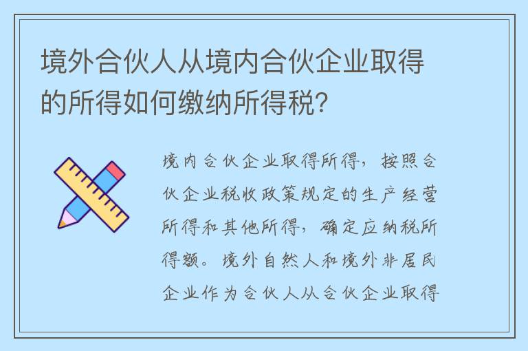 境外合伙人从境内合伙企业取得的所得如何缴纳所得税？