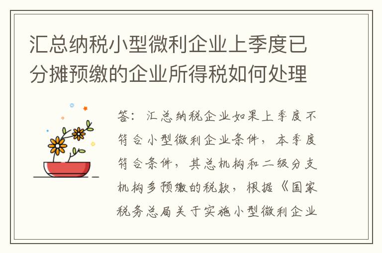 汇总纳税小型微利企业上季度已分摊预缴的企业所得税如何处理？