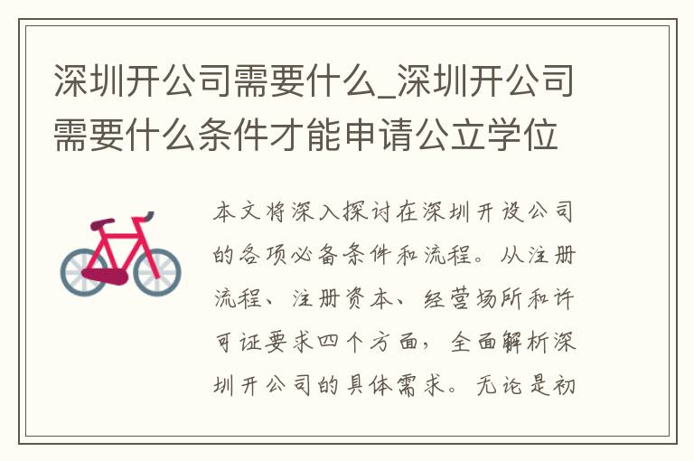 深圳开公司需要什么_深圳开公司需要什么条件才能申请公立学位