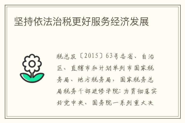 坚持依法治税更好服务经济发展