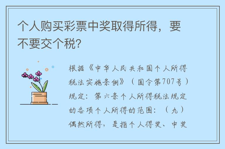 个人购买彩票中奖取得所得，要不要交个税？